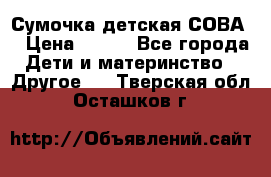 Сумочка детская СОВА  › Цена ­ 800 - Все города Дети и материнство » Другое   . Тверская обл.,Осташков г.